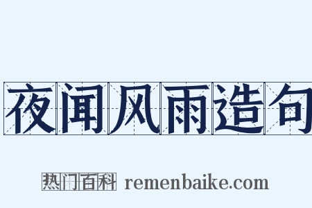夜闻风雨造句是什么意思的图片
